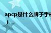 apcp是什么牌子手机（apcp手机是什么牌子）