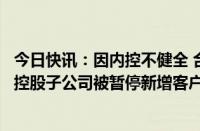 今日快讯：因内控不健全 合规管理不到位等违规，古鳌科技控股子公司被暂停新增客户6个月