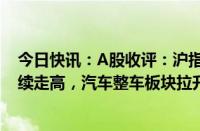 今日快讯：A股收评：沪指缩量涨0.48%，车路云概念股持续走高，汽车整车板块拉升