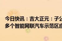 今日快讯：吉大正元：子公司自主研发的V2X系列产品已在多个智能网联汽车示范区应用