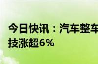 今日快讯：汽车整车概念股震荡拉升，力帆科技涨超6%