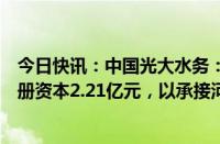 今日快讯：中国光大水务：与上海交通建设设合营公司，注册资本2.21亿元，以承接河南省安阳市污水处理厂