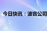 今日快讯：波音公司CEO面临美国国会质询