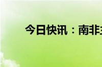 今日快讯：南非主要股指涨幅达2%