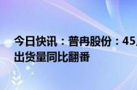 今日快讯：普冉股份：45月营收同比增长约131%，前5月出货量同比翻番