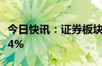 今日快讯：证券板块震荡走高，海通证券涨超4%