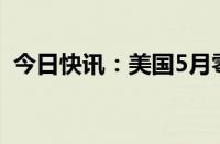 今日快讯：美国5月零售销售环比增长0.1%