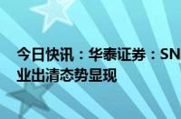 今日快讯：华泰证券：SNEC展会新技术频繁涌现，光伏行业出清态势显现