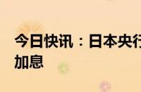 今日快讯：日本央行行长植田和男：7月可能加息