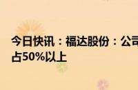 今日快讯：福达股份：公司为比亚迪配套混动曲轴产品份额占50%以上