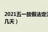 2021五一放假法定天数（2021五一放假法定几天）