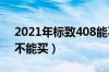 2021年标致408能不能买（标致408为什么不能买）