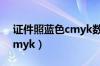 证件照蓝色cmyk数值是多少（证件照蓝色cmyk）