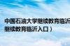 中国石油大学继续教育临沂入口手机端2023（中国石油大学继续教育临沂入口）