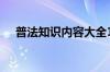 普法知识内容大全100（普法知识内容）