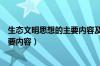 生态文明思想的主要内容及其重要意义（生态文明思想的主要内容）