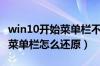 win10开始菜单栏不见了怎么办（win10开始菜单栏怎么还原）