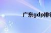 广东gdp排行（gdp排行）