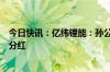 今日快讯：亿纬锂能：孙公司收到参股公司思摩尔国际现金分红