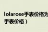 lolarose手表价格为什么差那么多（lolarose手表价格）