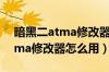 暗黑二atma修改器怎么用（暗黑破坏神2atma修改器怎么用）