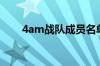 4am战队成员名单（4am战队成员）