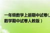 一年级数学上册期中试卷(人教版含答案)（小学一年级上册数学期中试卷人教版）