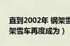 直到2002年 钢架雪车再度（直到2002年钢架雪车再度成为）