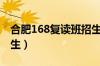 合肥168复读班招生人数（合肥168复读班招生）