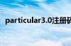 particular3.0注册码（particular注册码）