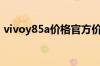 vivoy85a价格官方价（vivoy85a手机价格）