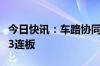 今日快讯：车路协同概念持续活跃，华铭智能3连板