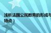 浅析法国公民教育的形成与发展（简述法国公民道德教育的特点）