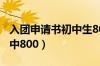 入团申请书初中生800字（团员入团申请书初中800）