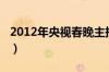 2012年央视春晚主持人（2020年春晚主持人）