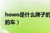 howo是什么牌子的卡车（howo是什么牌子的车）