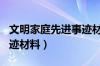 文明家庭先进事迹材料500（文明家庭先进事迹材料）