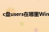 c盘users在哪里Win11（c盘users在哪里）