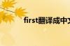 first翻译成中文（first怎么读）