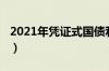 2021年凭证式国债利率（2021年凭证式国债）