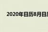 2020年日历8月日历表（2020nianrili）