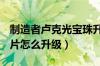 制造者卢克光宝珠升级（dnf制造者卢克光卡片怎么升级）