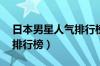 日本男星人气排行榜90年代（日本男星人气排行榜）