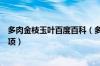 多肉金枝玉叶百度百科（多肉金枝玉叶的养殖方法和注意事项）