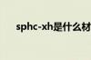 sphc-xh是什么材料（sphc材料标准）