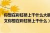 你想在彩虹桥上干什么大胆想象写一写吧怎么写（一年级语文你想在彩虹桥上干什么）