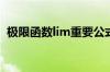 极限函数lim重要公式16个（lim极限公式）