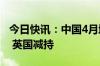 今日快讯：中国4月增持美债33亿美元，日本 英国减持