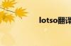 lotso翻译中文（lot）