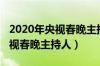 2020年央视春晚主持人有哪几位（2020年央视春晚主持人）